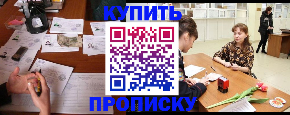 купить прописку в Урени